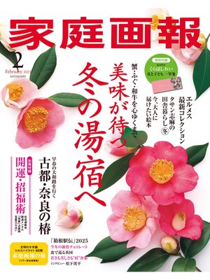 cover image of 家庭画報: 2025年2月号